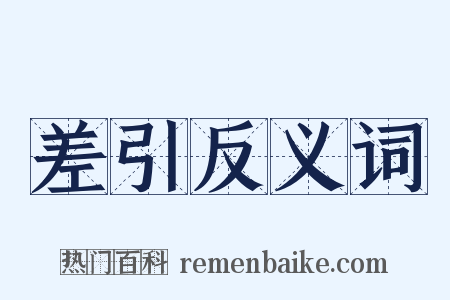 差引反义词是什么意思的图片